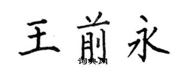 何伯昌王前永楷書個性簽名怎么寫