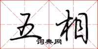 荊霄鵬五相行書怎么寫