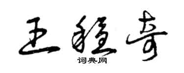 曾慶福王穩奇草書個性簽名怎么寫