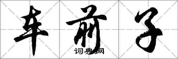 胡問遂車前子行書怎么寫