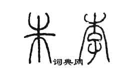 陳墨朱李篆書個性簽名怎么寫