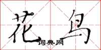 黃華生花鳥楷書怎么寫