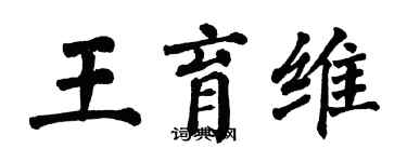 翁闓運王育維楷書個性簽名怎么寫