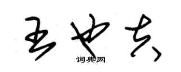 朱錫榮王也夫草書個性簽名怎么寫