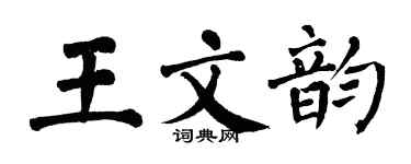 翁闓運王文韻楷書個性簽名怎么寫