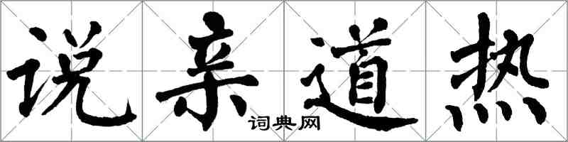 翁闓運說親道熱楷書怎么寫