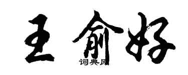 胡問遂王俞好行書個性簽名怎么寫