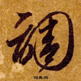 真草千字文中智永的寫法