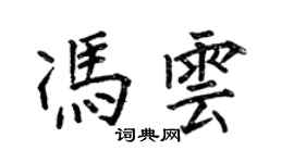 何伯昌馮雲楷書個性簽名怎么寫