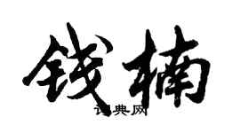 胡問遂錢楠行書個性簽名怎么寫