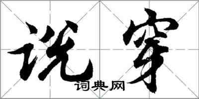 胡問遂說穿行書怎么寫