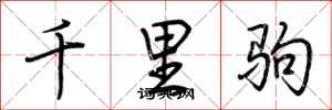 荊霄鵬千里駒行書怎么寫