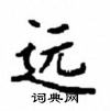 顧仲安寫的硬筆楷書遠
