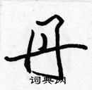 張標寫的硬筆楷書丹