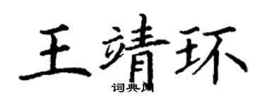 丁謙王靖環楷書個性簽名怎么寫