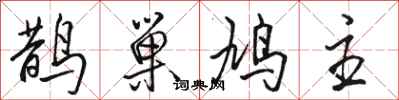 駱恆光鵲巢鳩主行書怎么寫