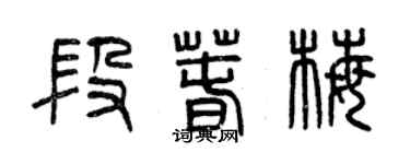 曾慶福段春梅篆書個性簽名怎么寫