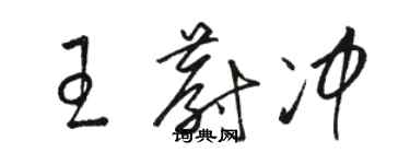 駱恆光王蔚沖草書個性簽名怎么寫