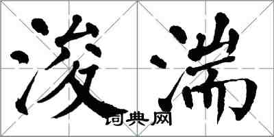 翁闓運浚湍楷書怎么寫