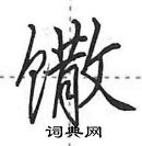 田英章寫的硬筆行書饊