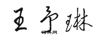 駱恆光王予琳行書個性簽名怎么寫