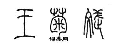 陳墨王菊斌篆書個性簽名怎么寫