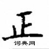 顧仲安寫的硬筆楷書正
