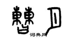 曾慶福曹月篆書個性簽名怎么寫