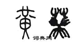 陳墨黃葵篆書個性簽名怎么寫