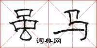 駱恆光雖馬隸書怎么寫