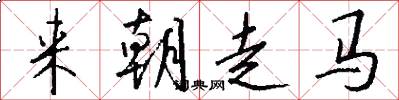 來朝走馬怎么寫好看