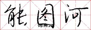 能圖河怎么寫好看