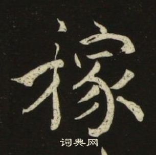 千字文中池大雅的寫法