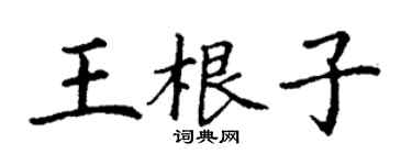 丁謙王根子楷書個性簽名怎么寫