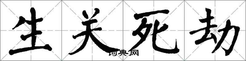 翁闓運生關死劫楷書怎么寫