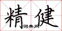 荊霄鵬精健楷書怎么寫