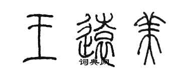 陳墨王遠美篆書個性簽名怎么寫