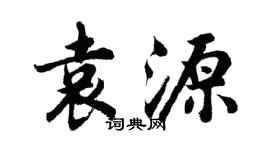 胡問遂袁源行書個性簽名怎么寫