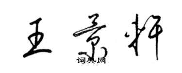 梁錦英王景軒草書個性簽名怎么寫