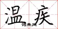 荊霄鵬溫疾楷書怎么寫