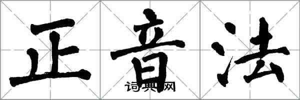翁闓運正音法楷書怎么寫