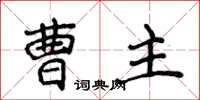 侯登峰曹主楷書怎么寫