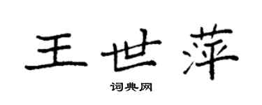 袁強王世萍楷書個性簽名怎么寫