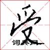 受怎么寫好看