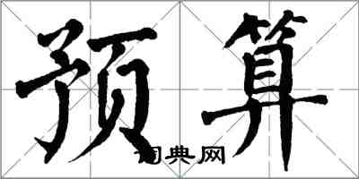 翁闓運預算楷書怎么寫