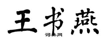 翁闓運王書燕楷書個性簽名怎么寫