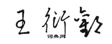 駱恆光王衍歡草書個性簽名怎么寫