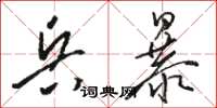 駱恆光兵暴草書怎么寫