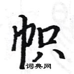 駱恆光寫的硬筆楷書幟