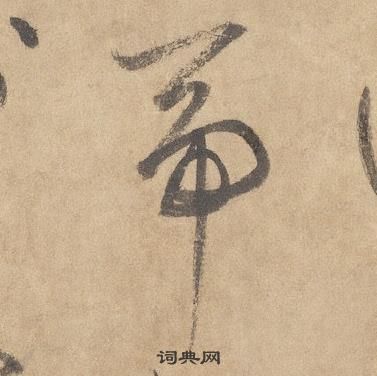 千字文中邊武的寫法